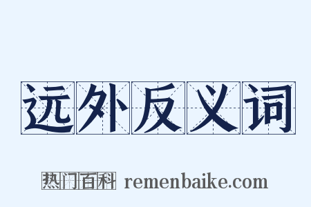 远外反义词是什么意思的图片